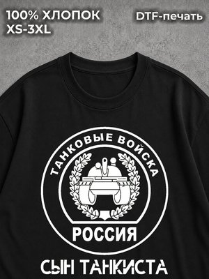 Футболка Сын танкиста