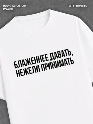 Футболка надписью Блаженнее давать