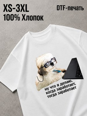 Футболка мем собака на работе