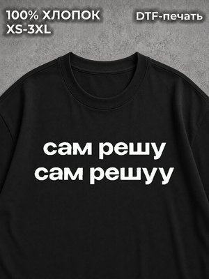 Футболка мем прикол Сам решу