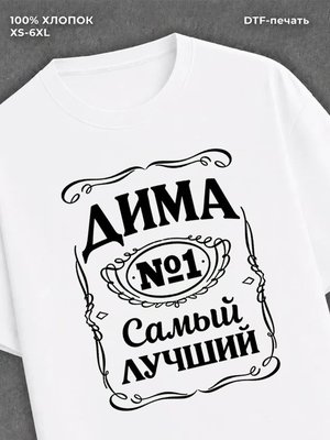 Футболка Дима Дмитрий