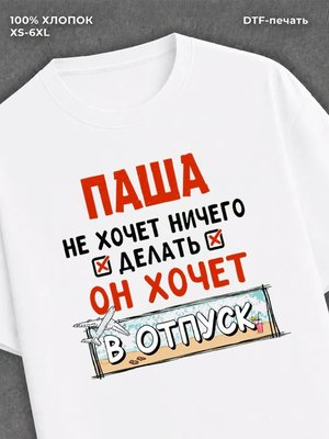Футболка Паша хочет в отпуск