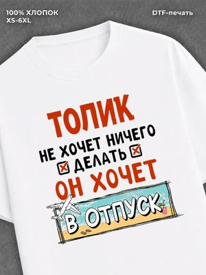 Футболка мужская именная Толик