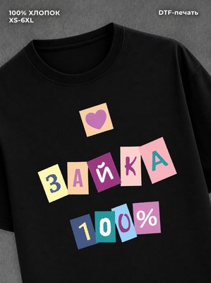 Футболка Футболка с прикольной надписью Зайка 100%