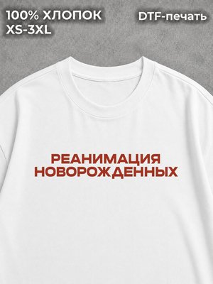 Футболка Реанимация новорожденных