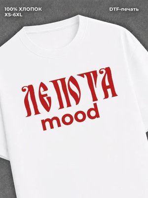Футболка Ляпота mood