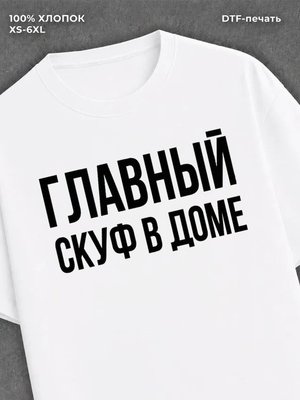 Футболка Главный скуф в доме