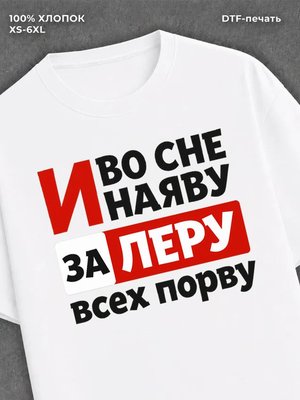 Футболка Лера Валерия