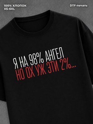 Футболка На 98% ангел