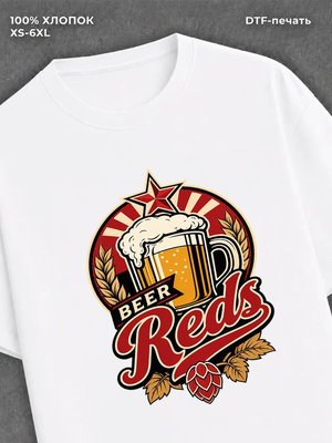 Футболка Пиво Reds
