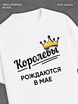 Футболка надписью "Королевы рождаются в мае
