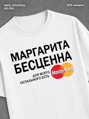 Футболка Маргарита бесценна