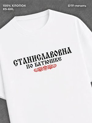 Футболка отчество Станиславовна