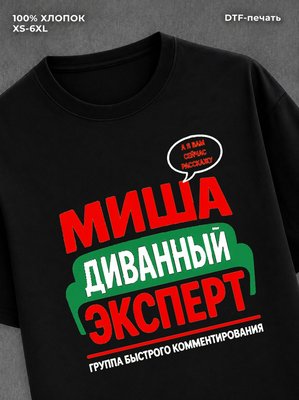 Футболка Миша Михаил