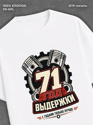 Футболка 71 год