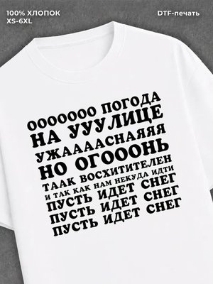 Футболка о погода на улице ужасная мем принт