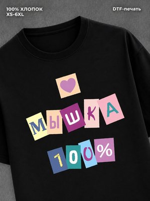 Футболка прикольной надписью Мышка 100%