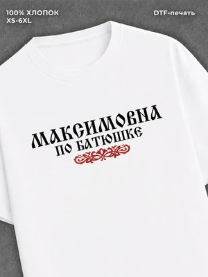 Футболка отчество Максимовна