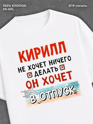 Футболка Кирилл хочет в отпуск