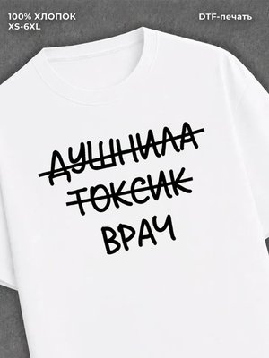 Футболка Футболка с прикольной надписью Врач