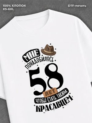 Футболка прикольная Мне понадобилось 58 лет
