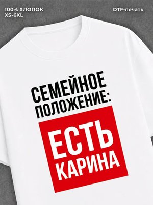 Футболка Семейное положение Карина
