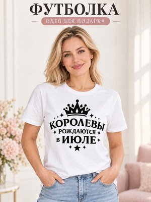 Футболка женская Королевы рождаются в июле