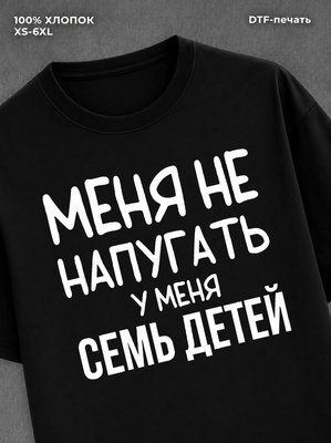 Футболка Семь детей