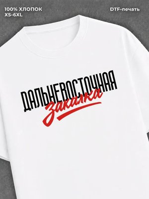Футболка Дальневосточная закалка