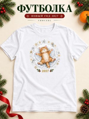 Футболка унисекс новогодняя Кот 2027