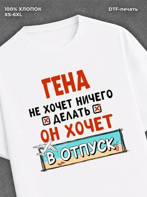 Футболка Гена хочет в отпуск
