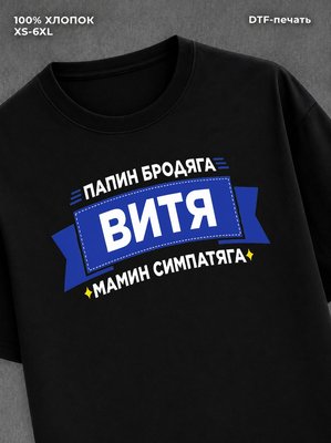 Футболка Витя Виктор