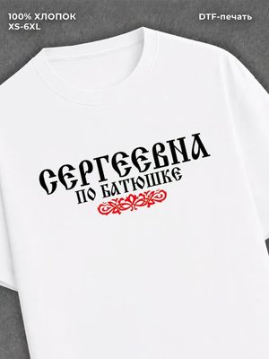 Футболка отчество Сергеевна