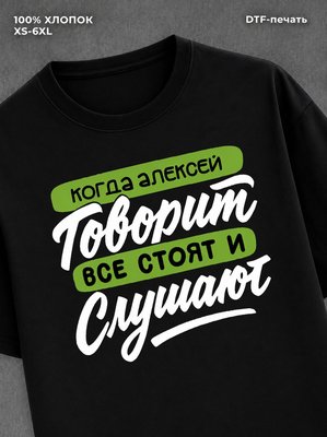 Футболка Алексей