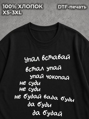Футболка Упал - вставай