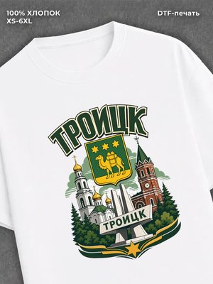 Футболка Троицк