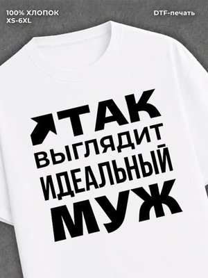 Футболка надписью "Идеальный муж" хлопковая
