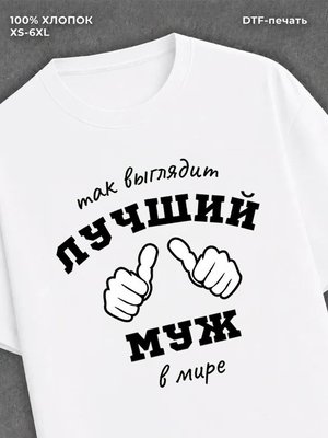 Футболка надписью "Лучший муж в мире" хлопок