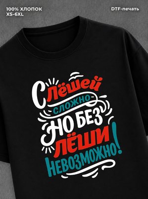 Футболка Леша Алексей
