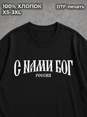 Футболка оверсайз С нами бог