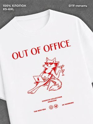 Футболка Out Of Office