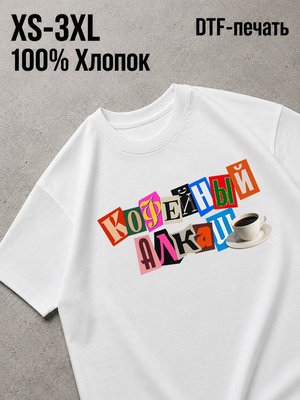 Футболка кофе