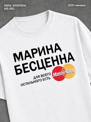 Футболка Марина бесценна