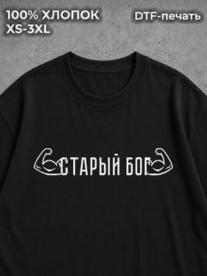 Футболка Старый Бог