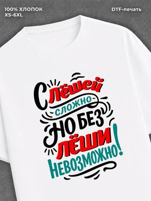 Футболка Леша Алексей