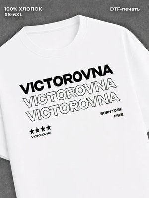 Футболка отчество Викторовна