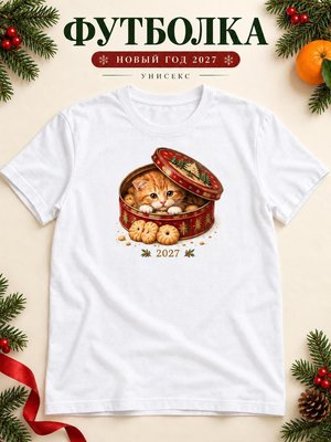 Футболка унисекс новогодняя Кот 2027