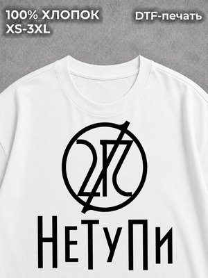 Футболка Не Ту ПИ