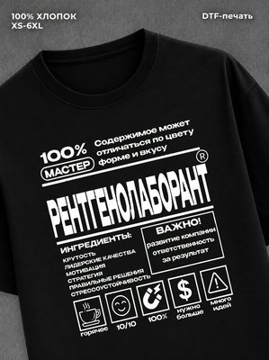Футболка Рентгенолаборант