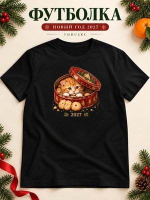 Футболка унисекс новогодняя Кот 2027